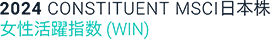 MSCI 日本株女性活躍指数（WIN）