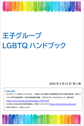 王子グループLGBTQハンドブック