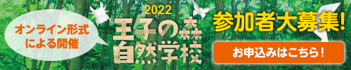 2022 王子の森自然学校